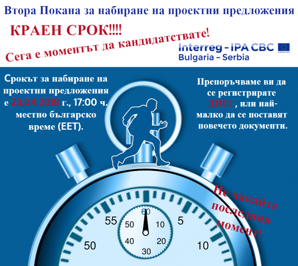Срок за втората Покана за набиране на проектни предложения